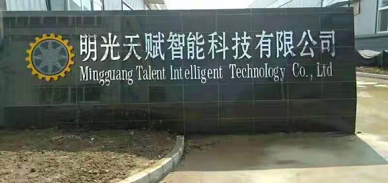 祝賀我們的配套伙伴東莞天賦傳奇在安徽明光區(qū)投資新建500套玻璃膠成套自動化設(shè)備項目建成投產(chǎn)
